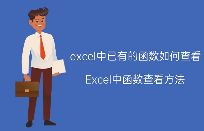 excel中已有的函数如何查看 Excel中函数查看方法